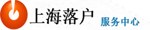上海落戶服務